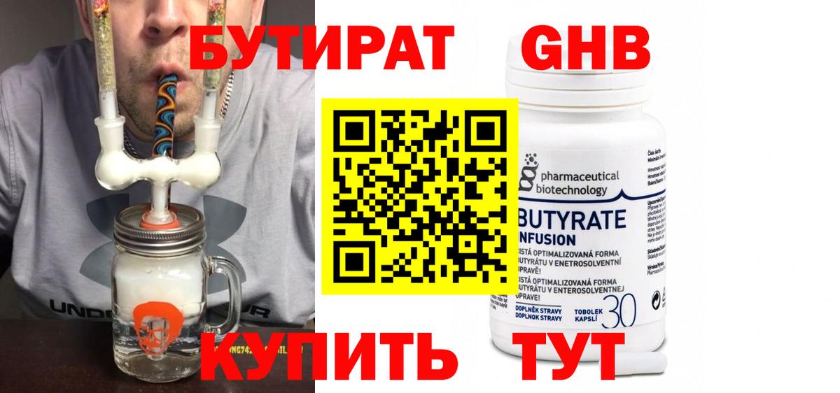БУТИРАТ бутандиол  Вход с VPN  БУТИРАТ  Мурманск 